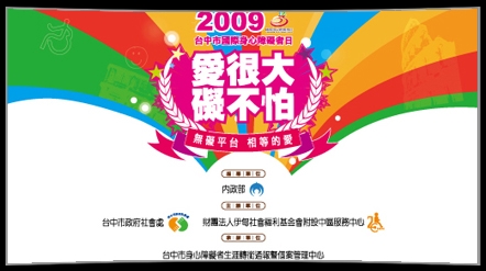 2009台中市國際身心障礙者日