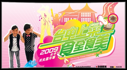 2009台中美食嘉年華